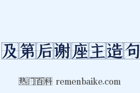 及第后谢座主造句是什么意思的图片